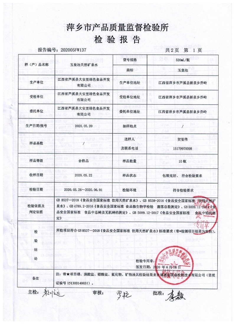 成品水檢驗報告2
